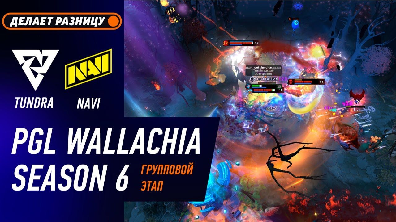 ПОБЕДИТЕЛЬ В ПЛЕЙ-ОФФ! NAVI Vs TUNDRA - ЛУЧШИЕ МОМЕНТЫ - PGL Wallachia S6 | DOTA2