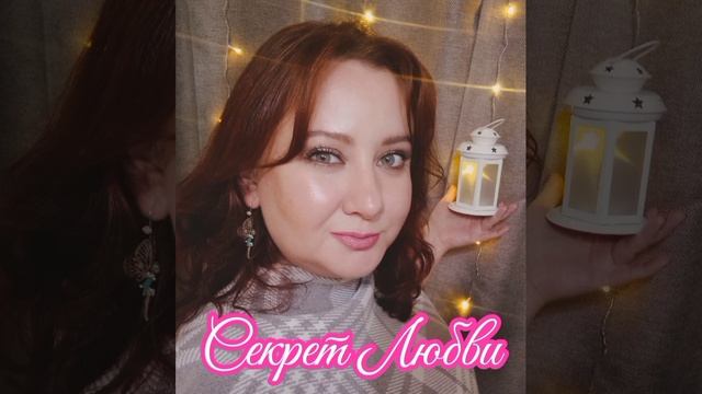 💥СЕКРЕТ Божественной💗 ЛЮБВИ💞