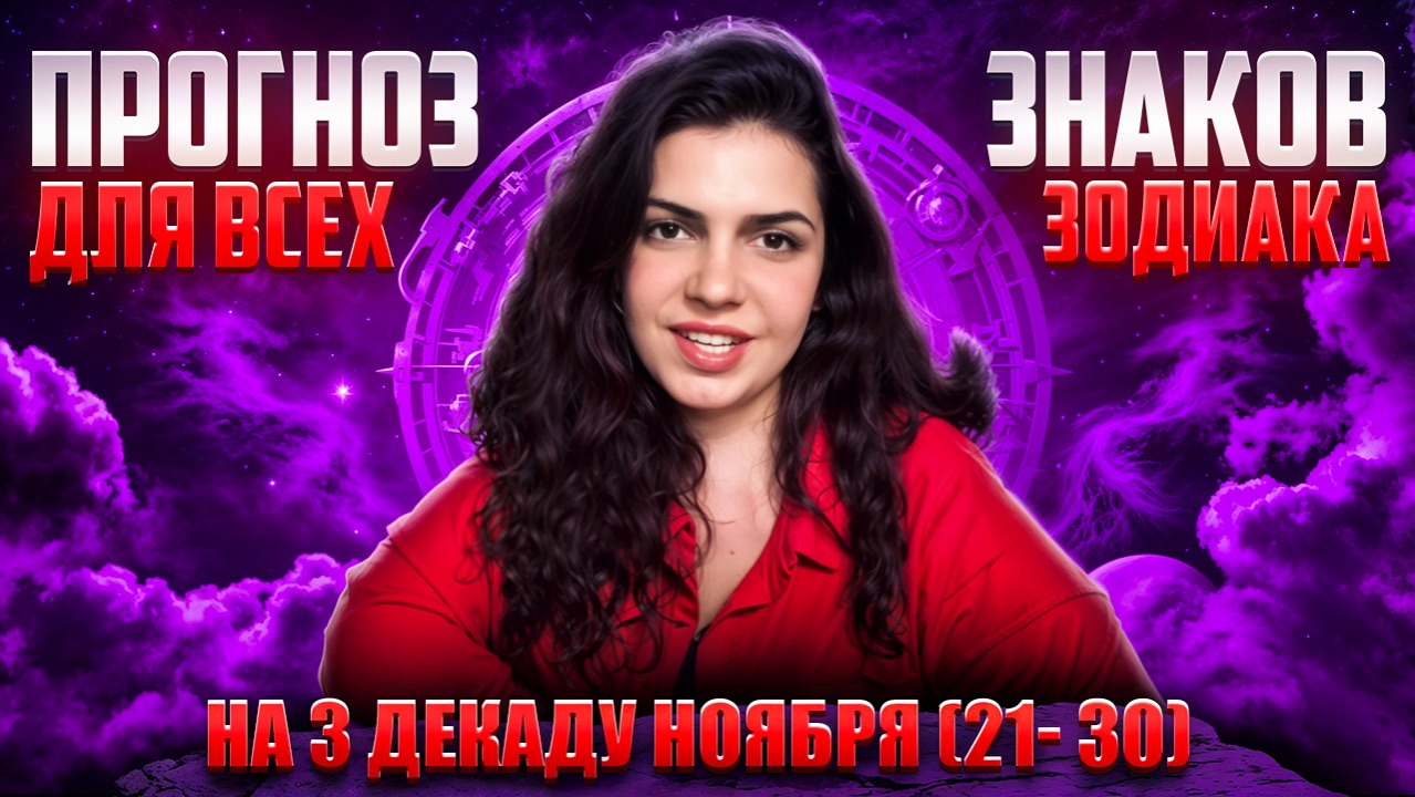 Прогноз для всех знаков зодиака на 3 декаду ноября с (21/30)
