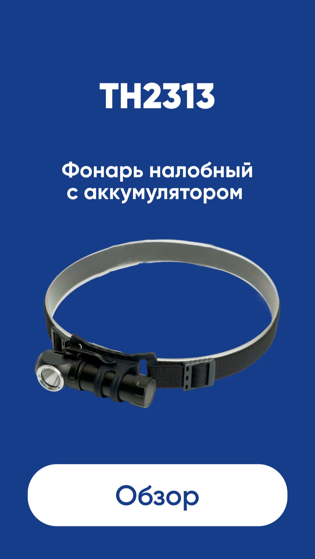 Фонарь налобный C аккумулятором Feron TH2313