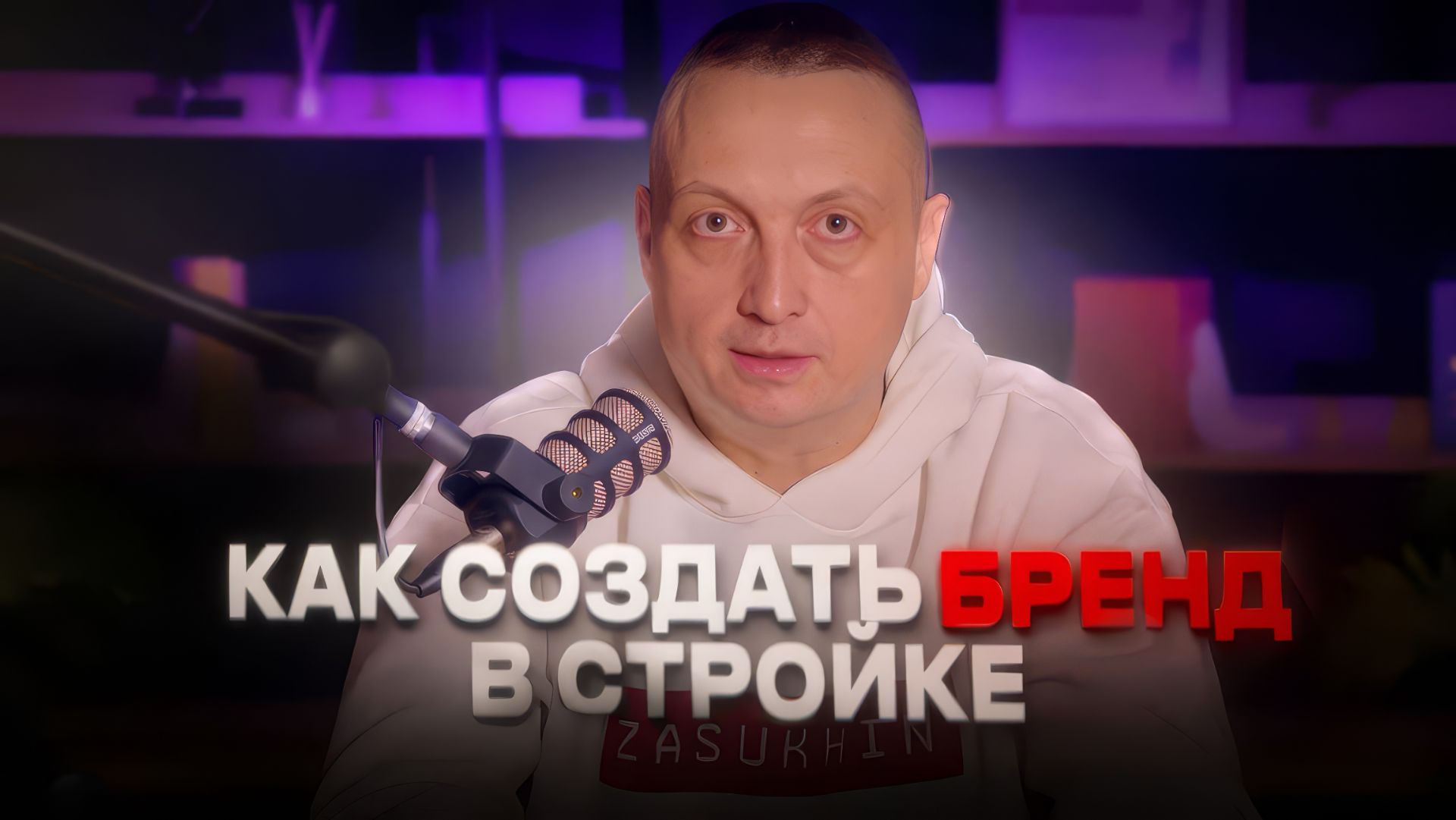 Маркетинг в строительстве. Бренд строительной компании. Как создать и защитить?