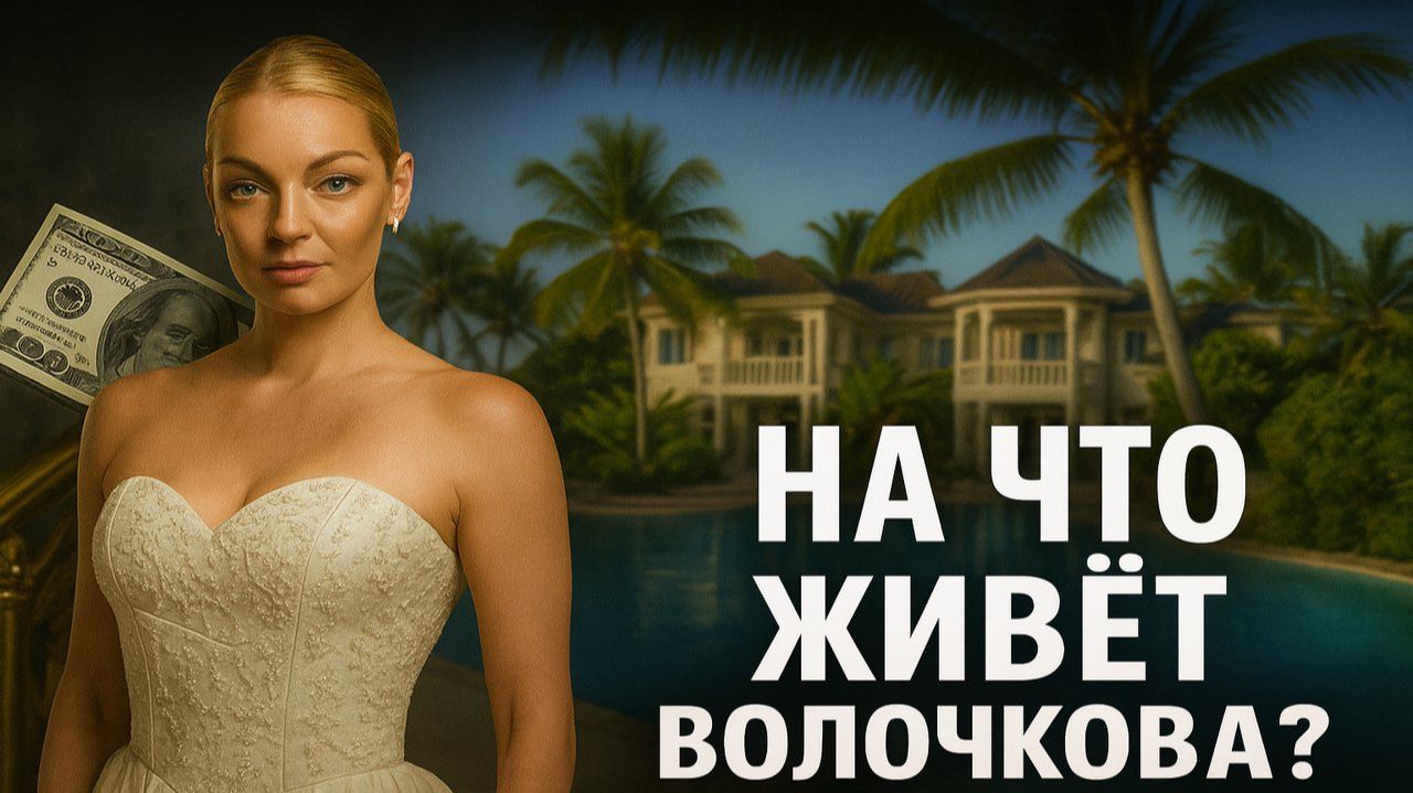 На что живет Волочкова после запрета? Шокирующие подробности ее нового образа жизни.