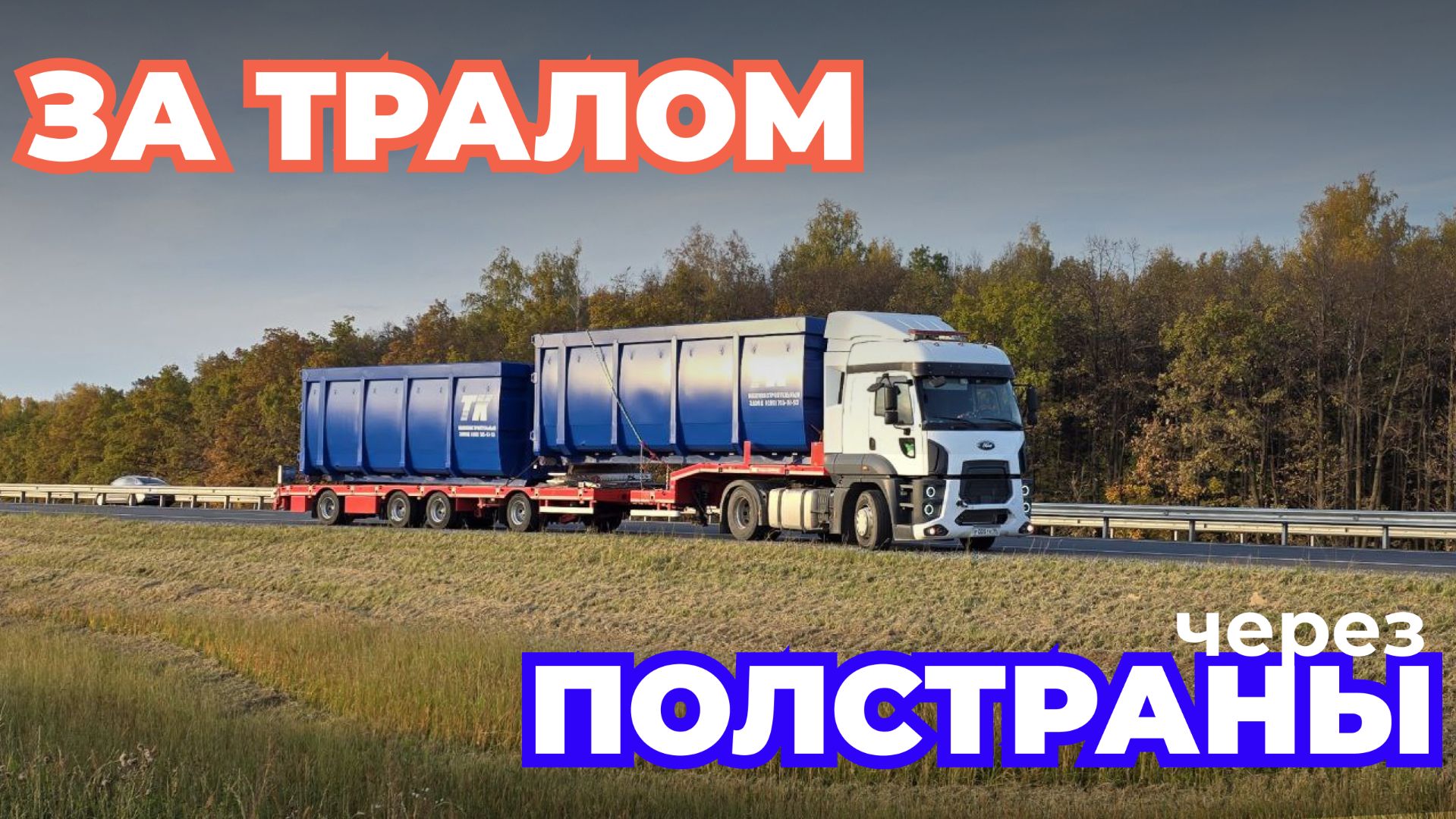 ЗА ТРАЛОМ ЧЕРЕЗ ПОЛСТРАНЫ