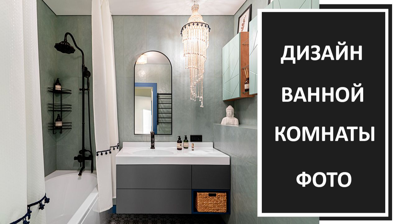 Идей  дизайна ванной комнаты 2026