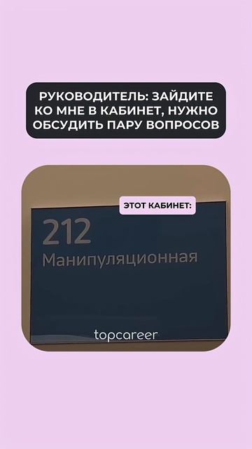 Руководитель: Зайдите ко мне в кабинет, нужно обсудить пару вопросов