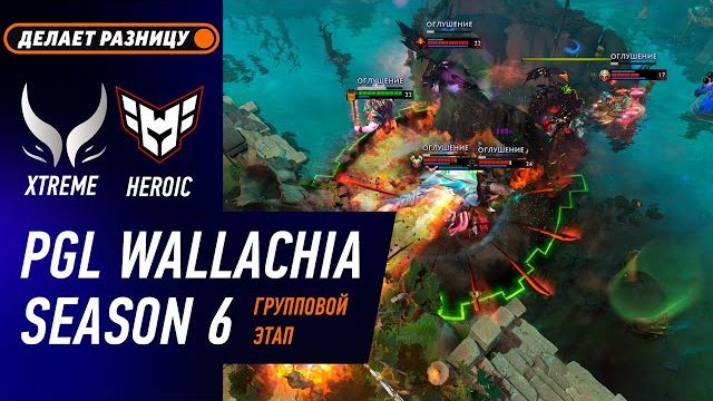 ПОБЕДИТЕЛЬ В ПЛЕЙ-ОФФ! XTREME Vs HEROIC - ЛУЧШИЕ МОМЕНТЫ - PGL Wallachia S6 | DOTA2