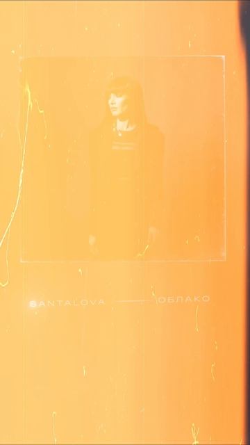 Релиз! SANTALOVA - Облако / на всех площадках / приятного прослушивания