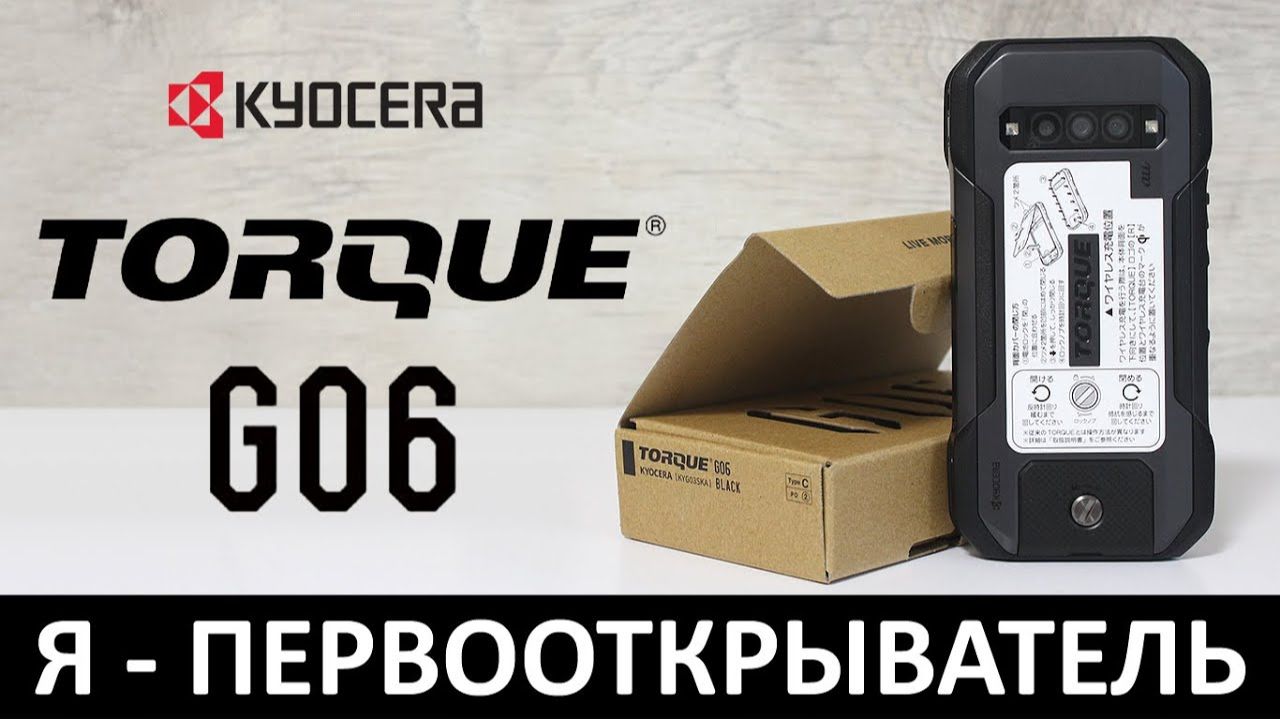 Я - ПЕРВООТКРЫВАТЕЛЬ_ ОБЗОР KYOCERA TORQUE G06