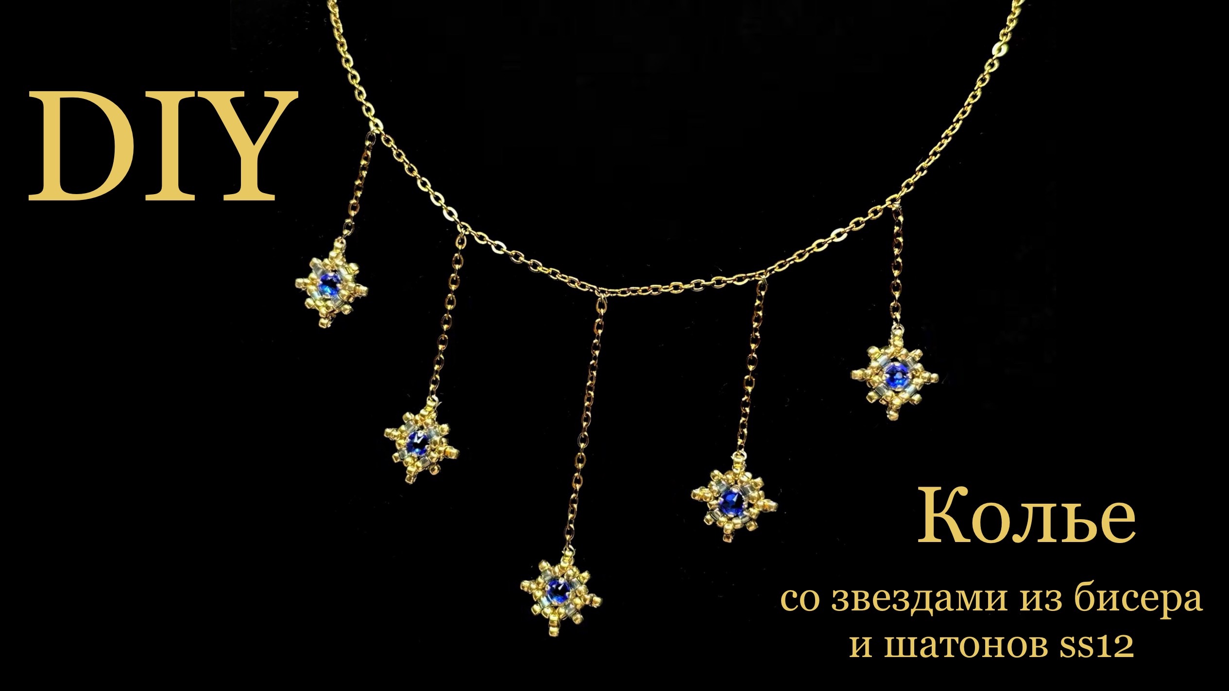 Колье со звездами из бисера и шатонов Ss12 DIY мастер-класс