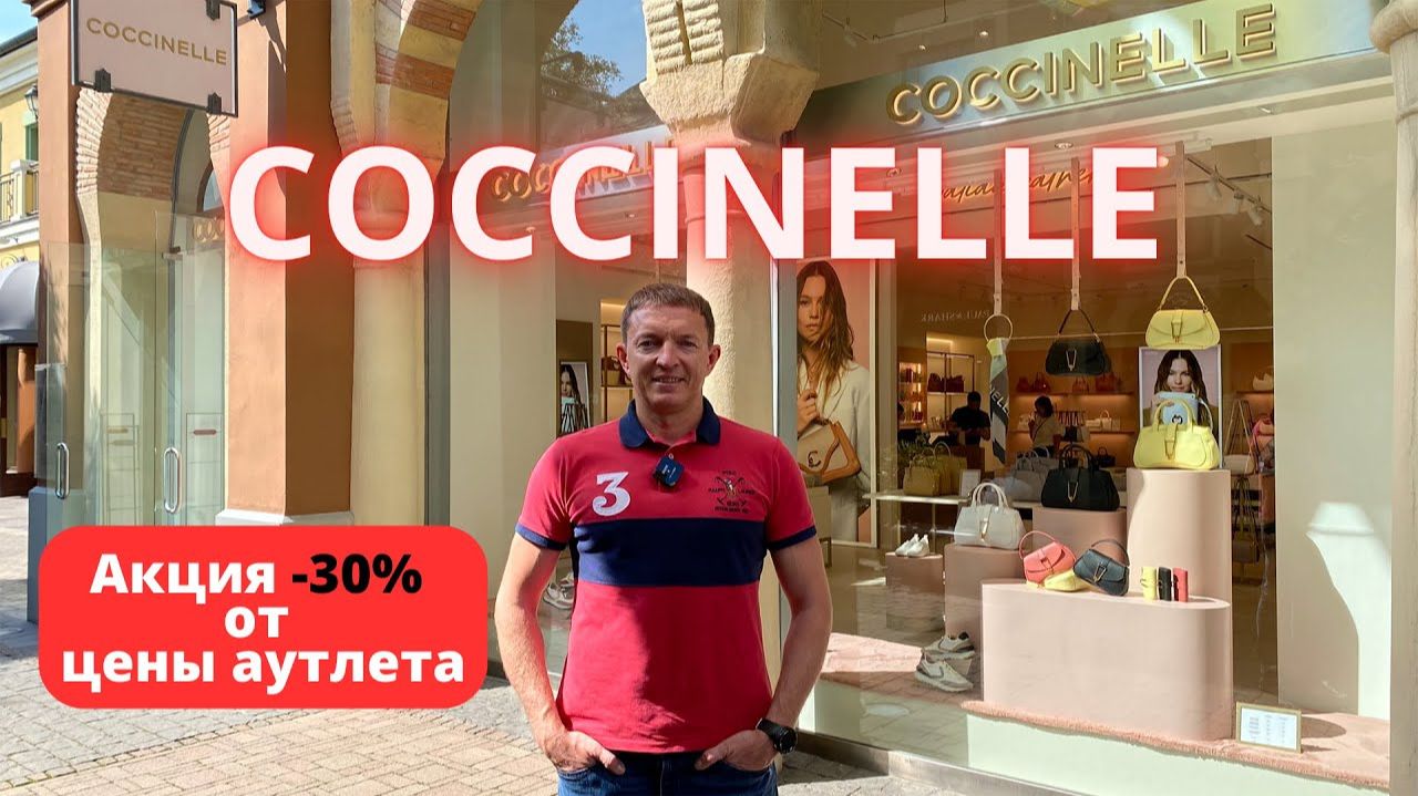 COCCINELLE. Скидки до 30%. Аутлет Fidenza Village. 25.05.2025 #coccinelle #buyer #аутлет #buyers