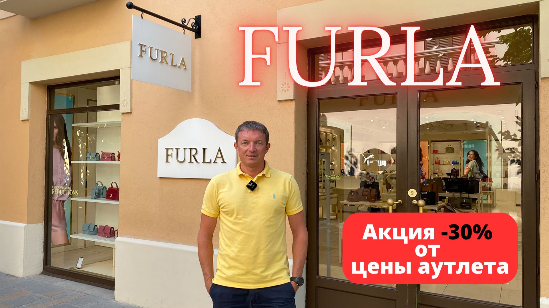 FURLA. Скидка 30%. Аутлет La Roca Village - 18.07.2025. #furla #фурла #байер #buyer
