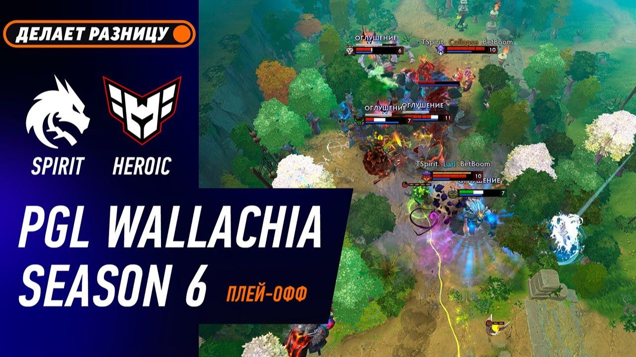 ПЛЕЙ-ОФФ! SPIRIT Vs HEROIC - ЛУЧШИЕ МОМЕНТЫ - PGL Wallachia S6 | DOTA2