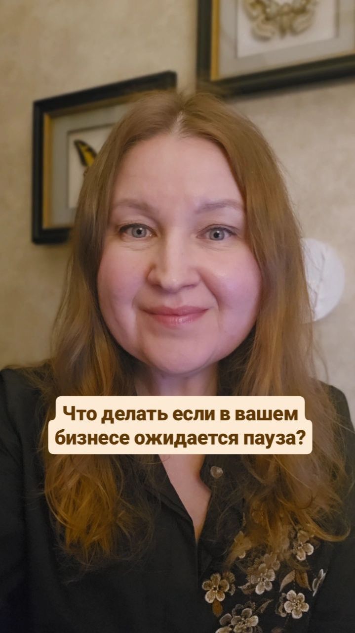 Что делать если в вашем бизнесе ожидается пауза?