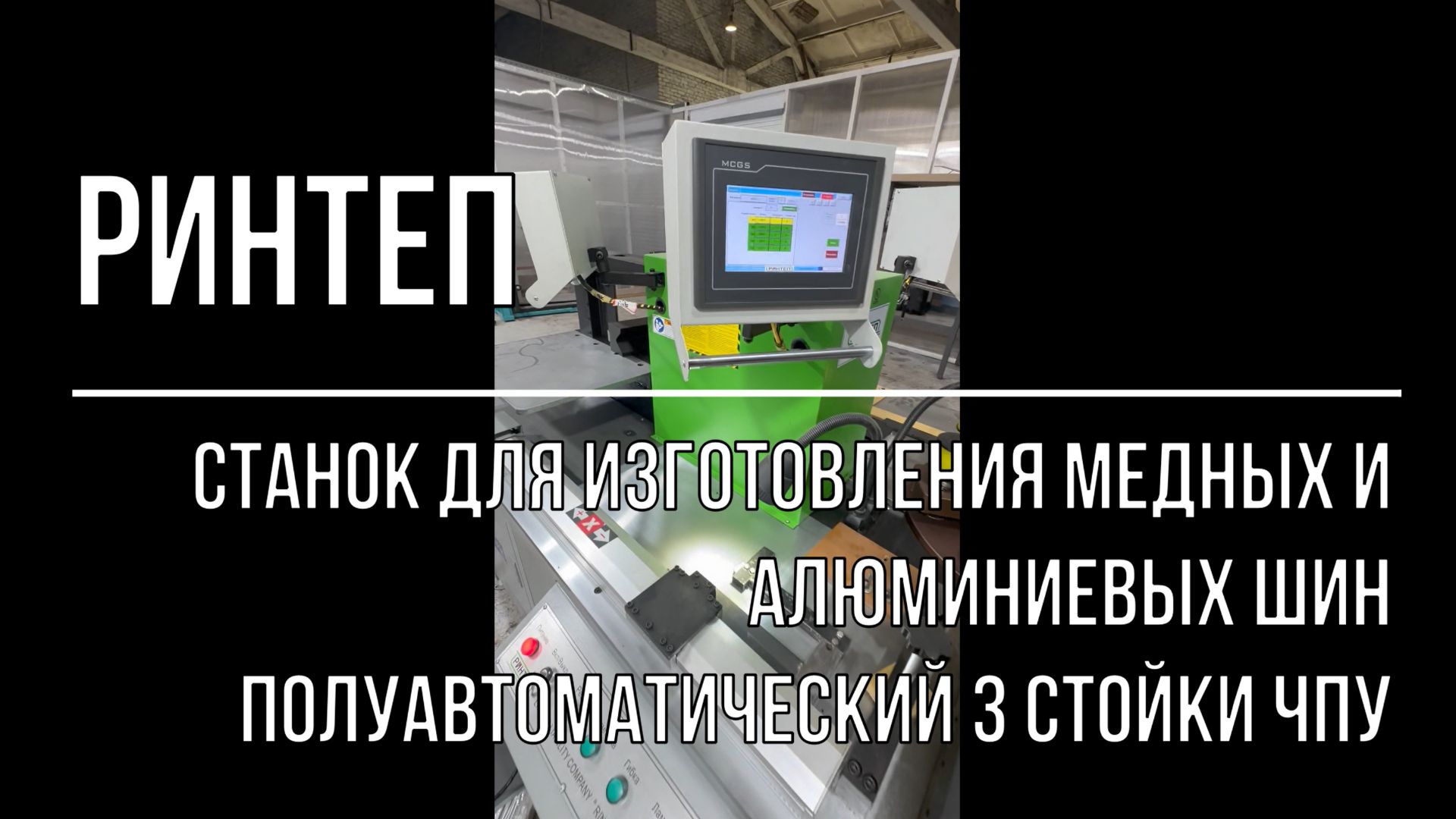 Станок для изготовления медных и алюминиевых шин ЧПУ