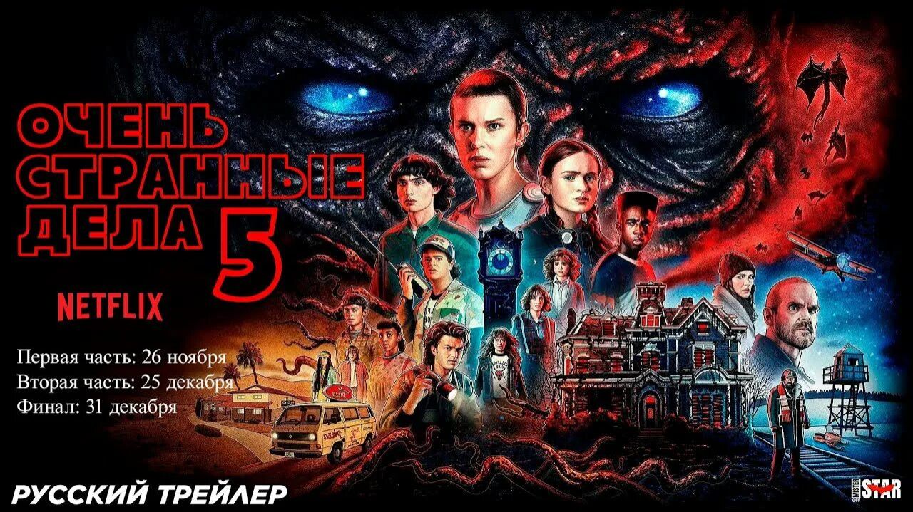 Русский трейлер 5 сезона сериала «Очень странные дела» 2025 года