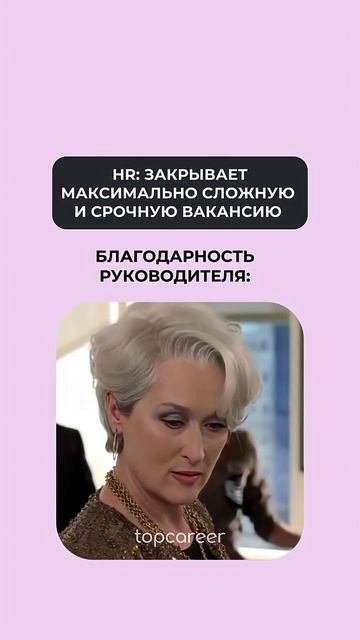 HR: закрывает максимально сложную и срочную вакансию. Благодарность руководителя: