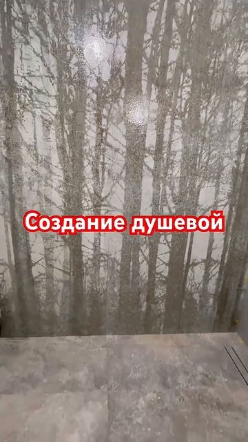 Создание душевой комнаты. #ремонтквартир #ремонтдома #плиточныеработы #душевая