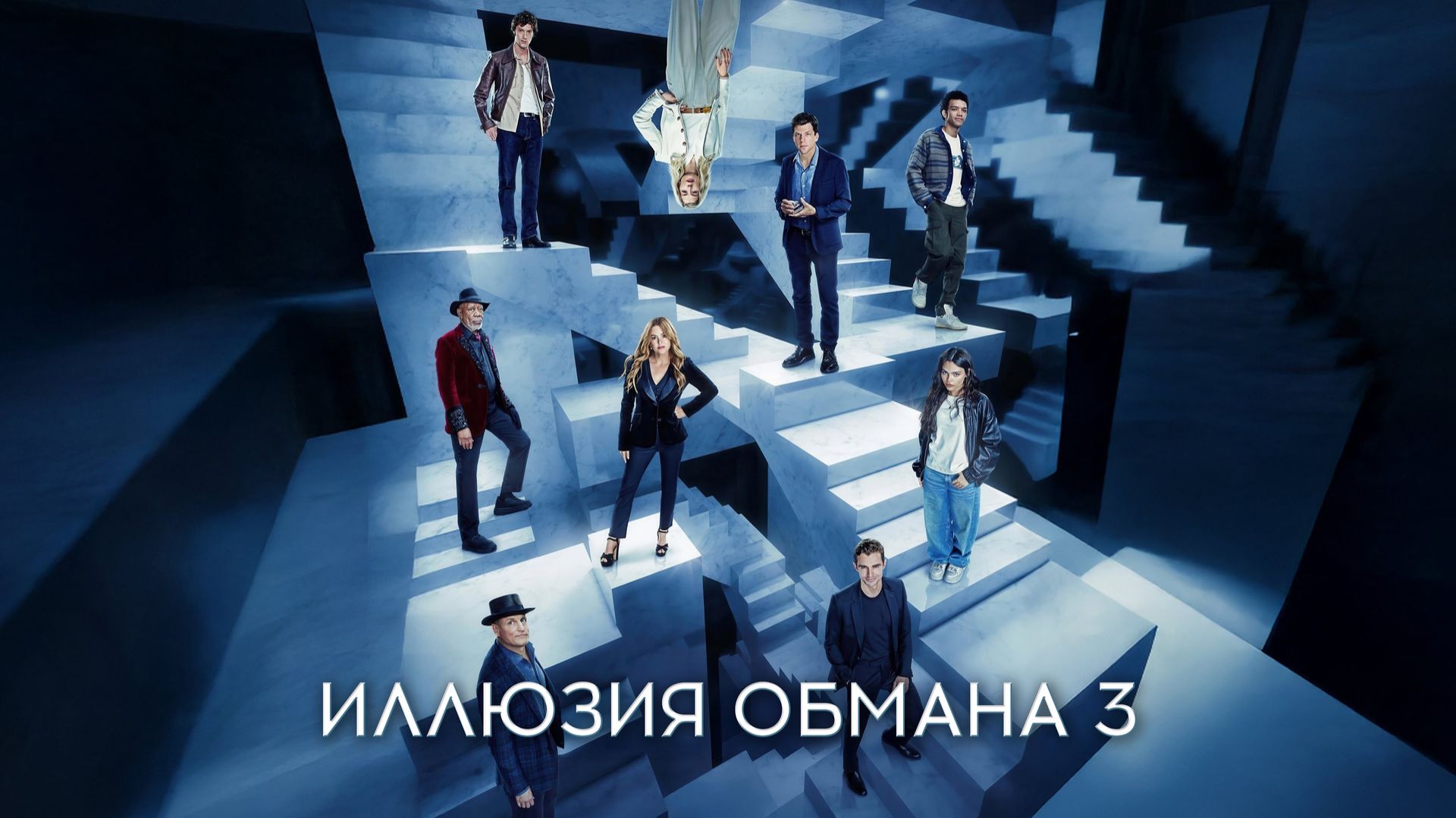 Официальный финальный русский трейлер фильма «Иллюзия обмана 3» 2025 года