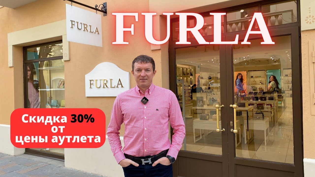 FURLA. Скидка 30%. Аутлет La Roca Village - 18.03.2025. #furla #фурла #байер #buyer