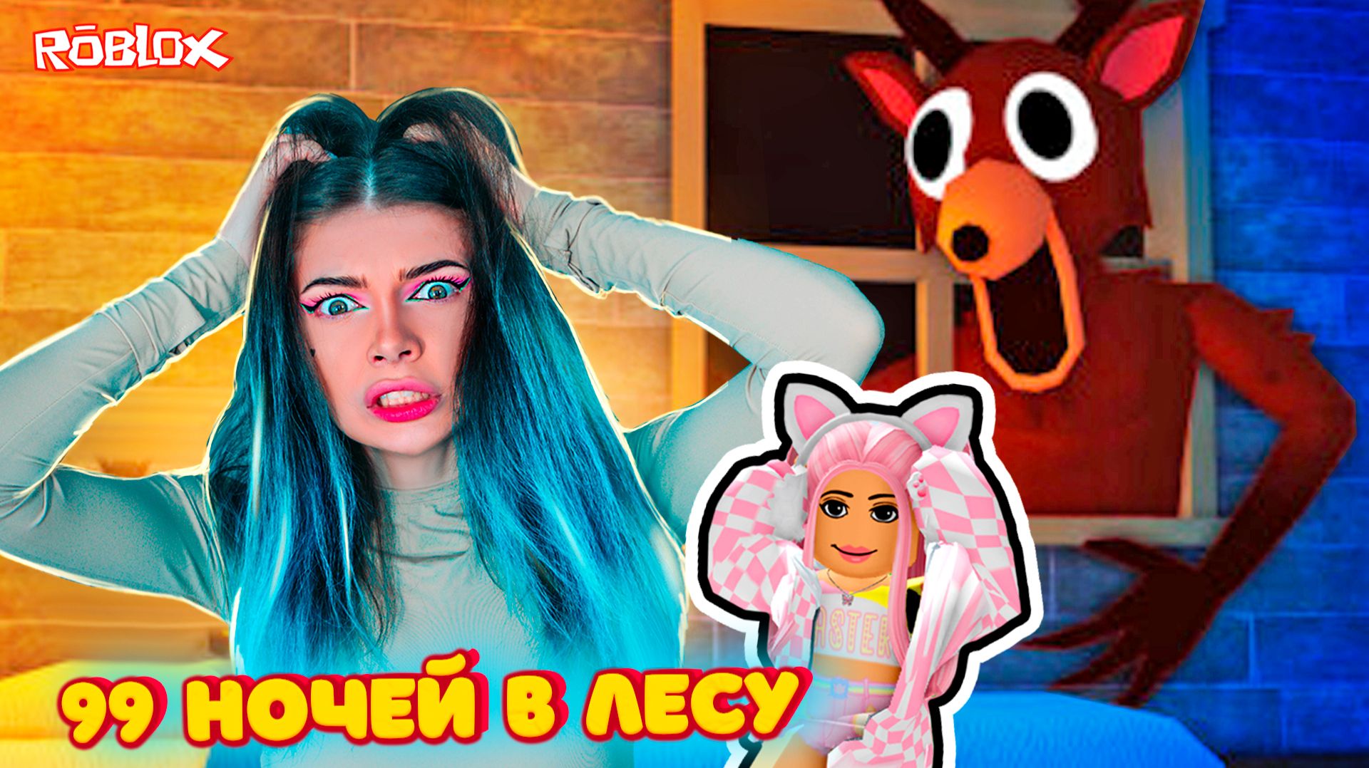 Выживаю в 99 ночей в лесу вместе с Пушистым Геймером в Роблокс. 99 Nights In The Forest в Roblox