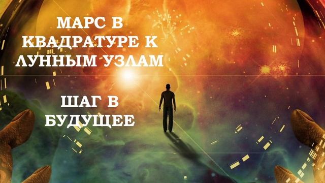 МАРС В КВАДРАТУРЕ К ЛУННЫМ УЗЛАМ
