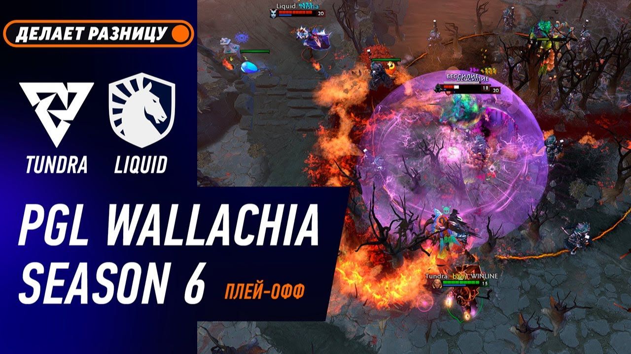 ПЛЕЙ-ОФФ! LIQUID Vs TUNDRA - ЛУЧШИЕ МОМЕНТЫ - PGL Wallachia S6 | DOTA2