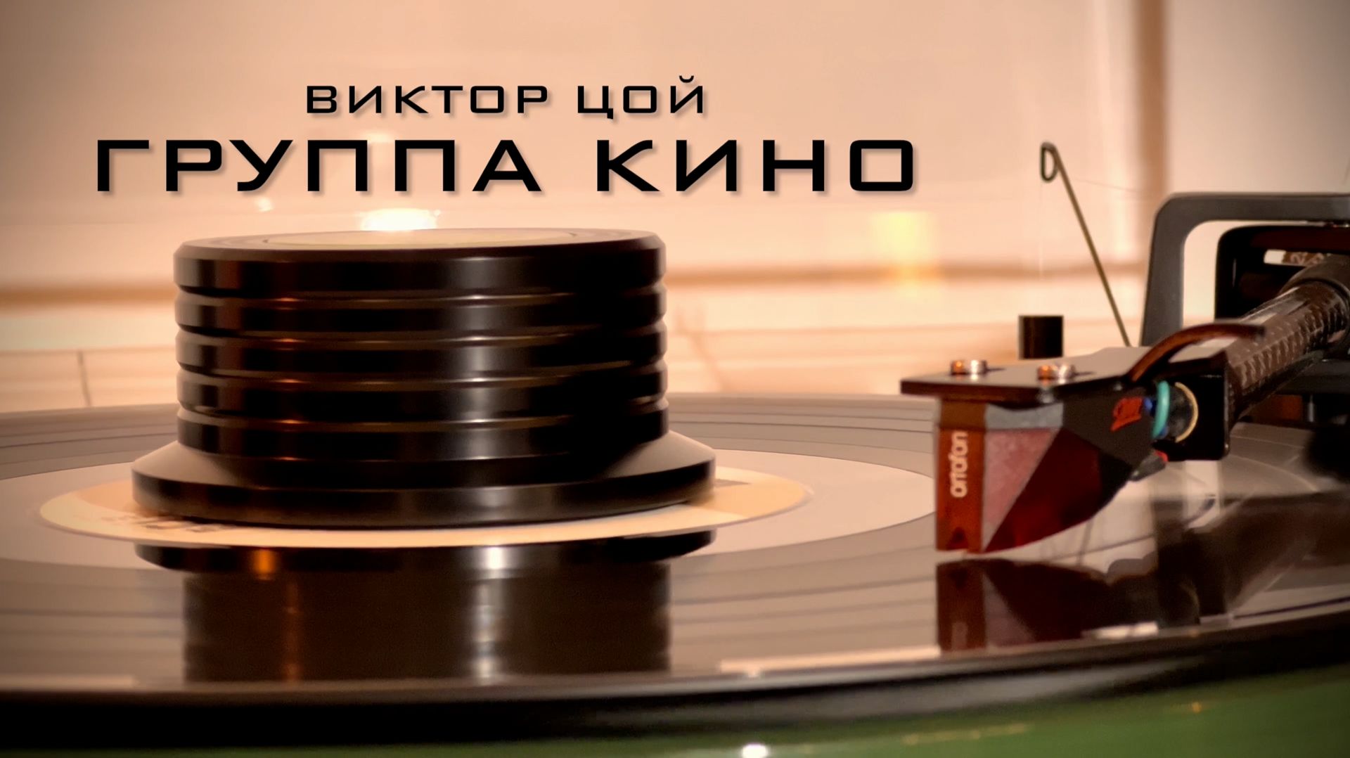 Кино - Спокойная ночь (Группа крови 1988)