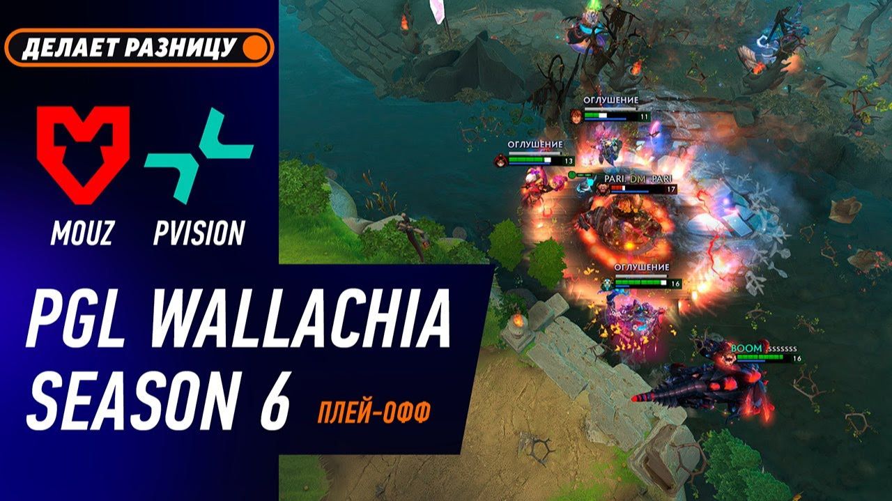 ПЛЕЙ-ОФФ! PVISION Vs MOUZ - ЛУЧШИЕ МОМЕНТЫ - PGL Wallachia S6 | DOTA2
