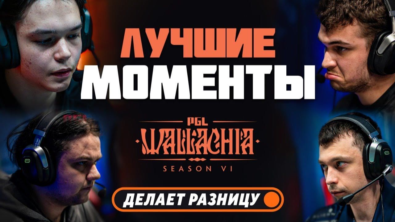 Лучшие Моменты Групповой Стадии Wallachia Season 6 | DOTA2