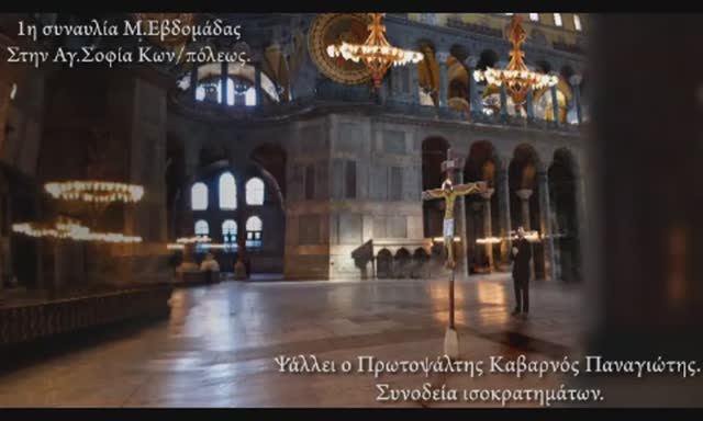 Византийская музыка в Соборе Святой Софии. Ἐπὶ ξύλου βλέπουσα. Никодимос  Каварнос.