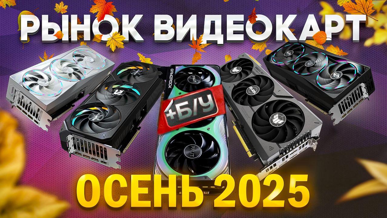 🔥ТОП ЛУЧШИХ ИГРОВЫХ ВИДЕОКАРТ 2025 + БУ РЫНОК ВИДЕОКАРТ