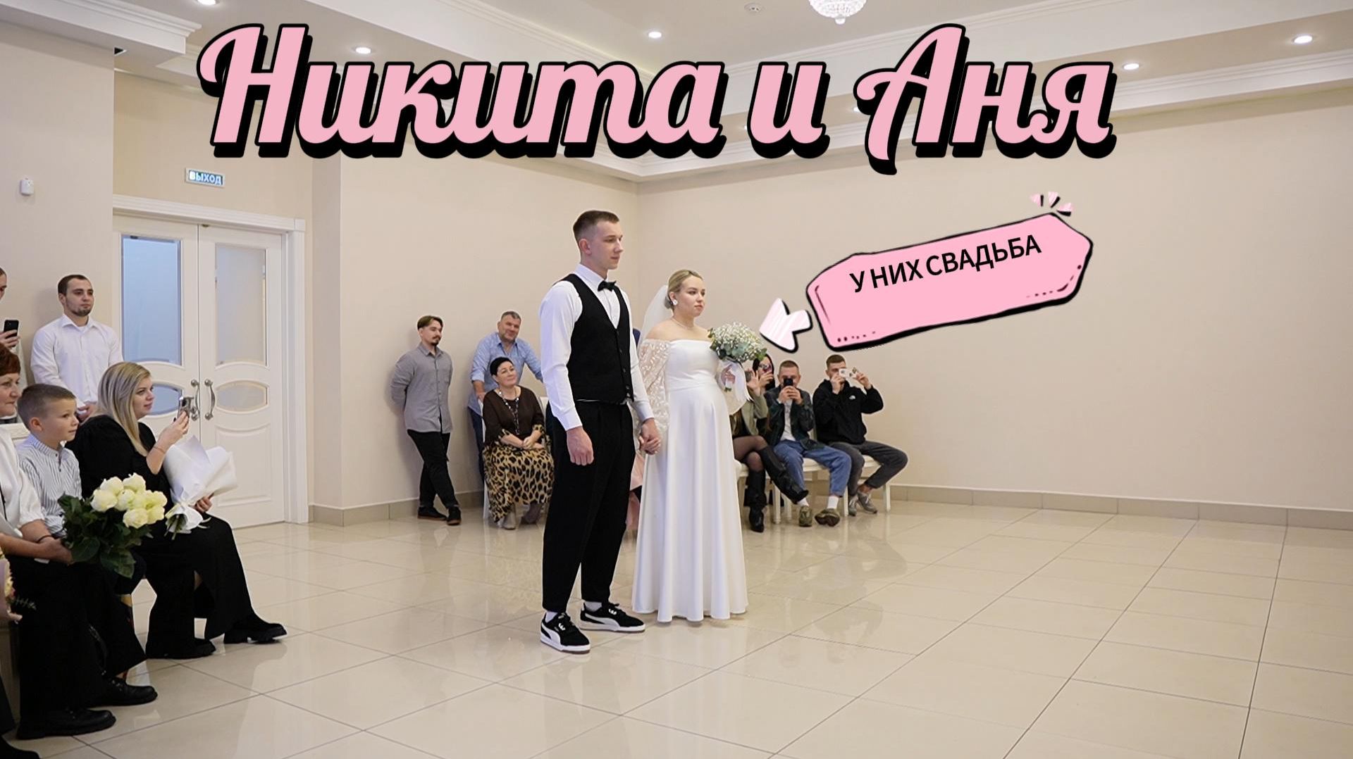 Свадьба 25.10.25 Никита и Аня