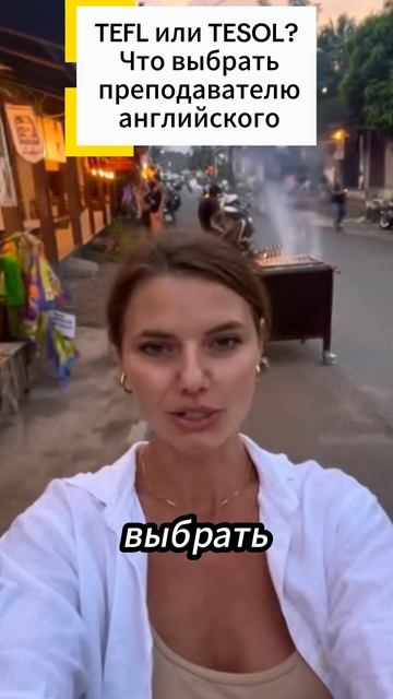 TEFL или TESOL? Что выбрать преподавателю английского