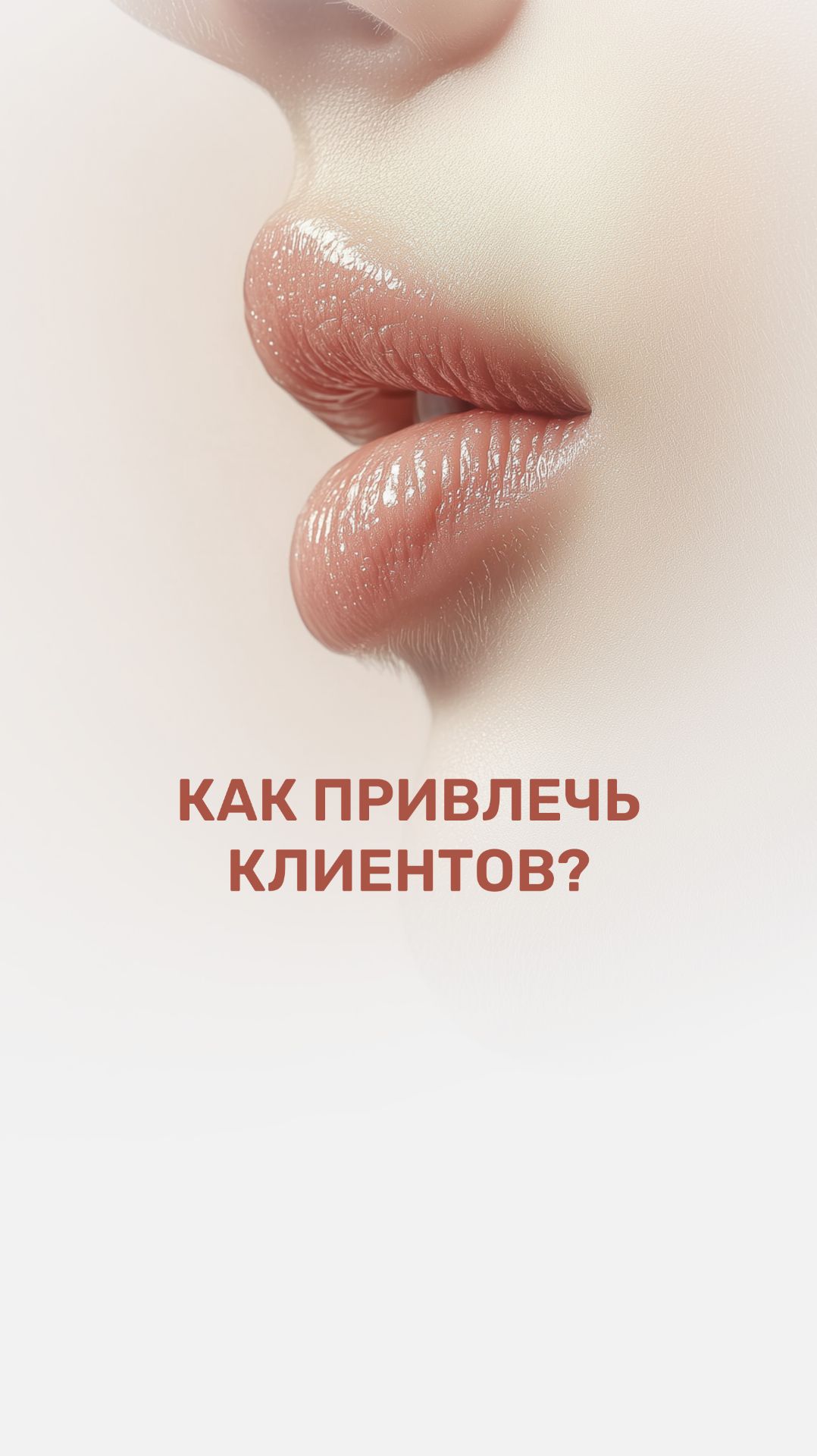 Что показывать в соцсетях, чтобы привлечь клиентов на процедуру?