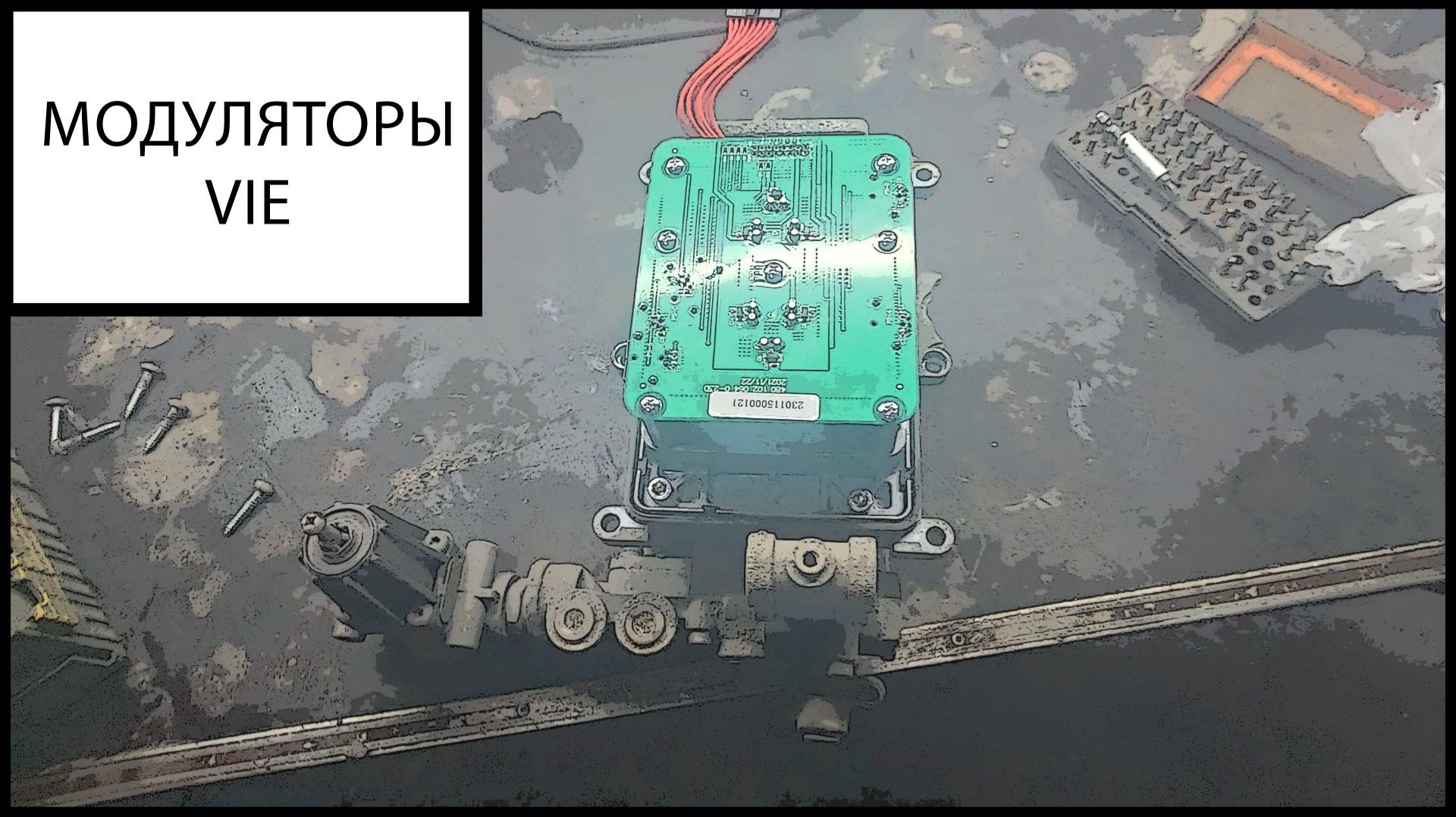 Модуляторы VIE