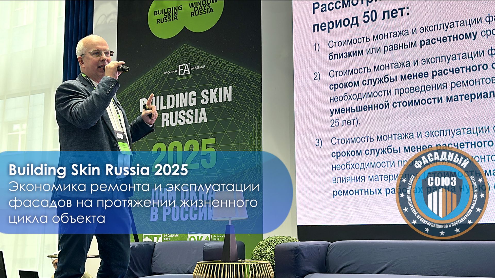 Выступление Президента Фасадного Союза Сергея Алехина на Форуме Building Skin Russia 2025