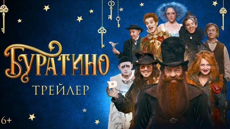 Официальный трейлер фильма «Буратино» 2026 года