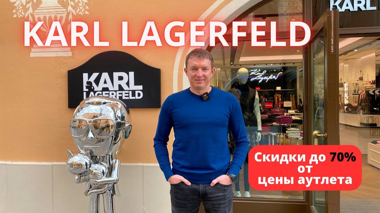 KARL LAGERFELD. Аутлет La Roca Village - 21.01.2025. #karllagerfeld #байер #аутлет