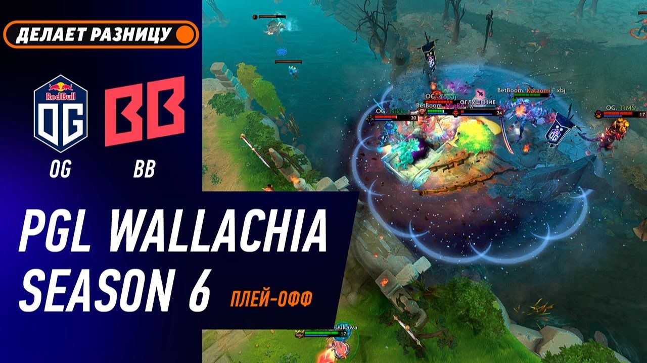 ПЛЕЙ-ОФФ! OG Vs BB TEAM - ЛУЧШИЕ МОМЕНТЫ - PGL Wallachia S6 | DOTA2