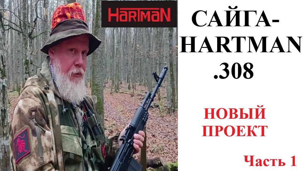 ОХОТА с БОРОДОЙ. Сайга-HARTMAN .308. Новый проект по преображению.