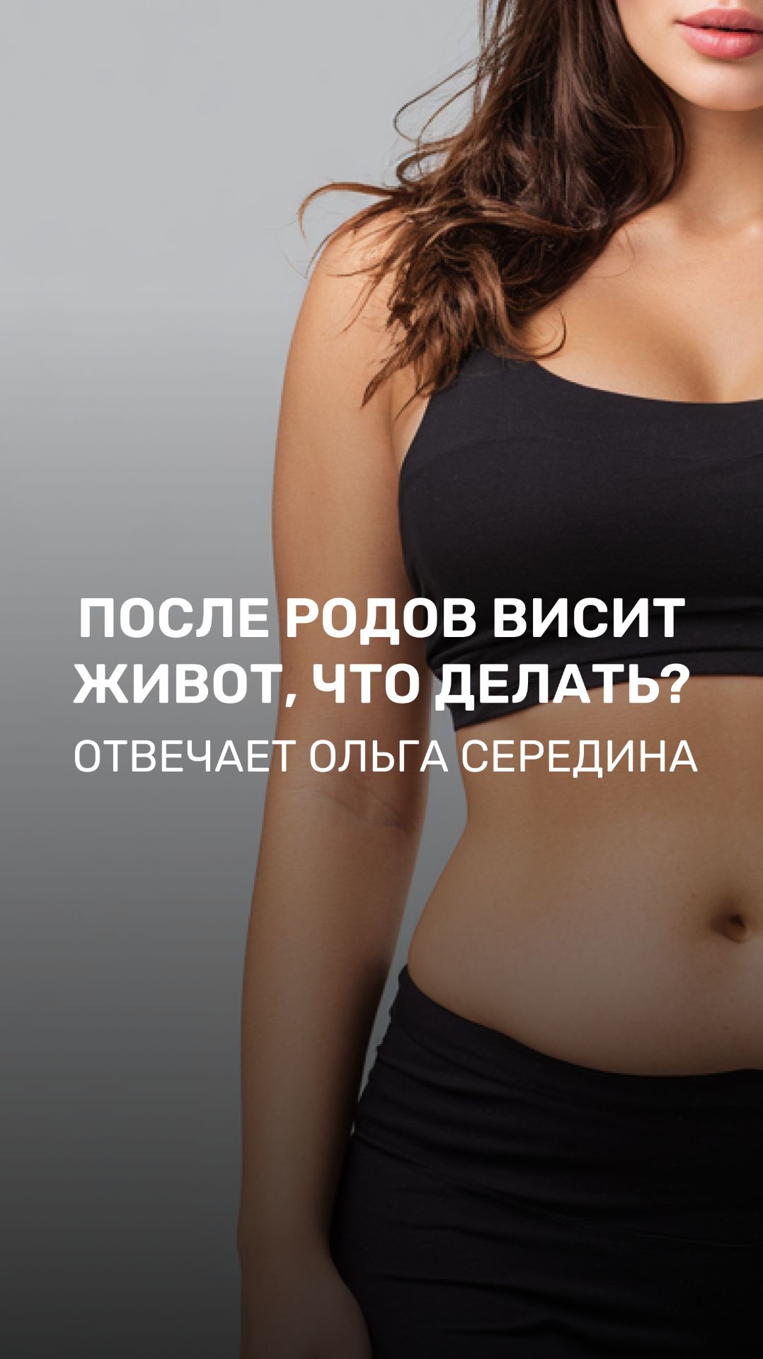 🤰 После родов висит живот, что делать?