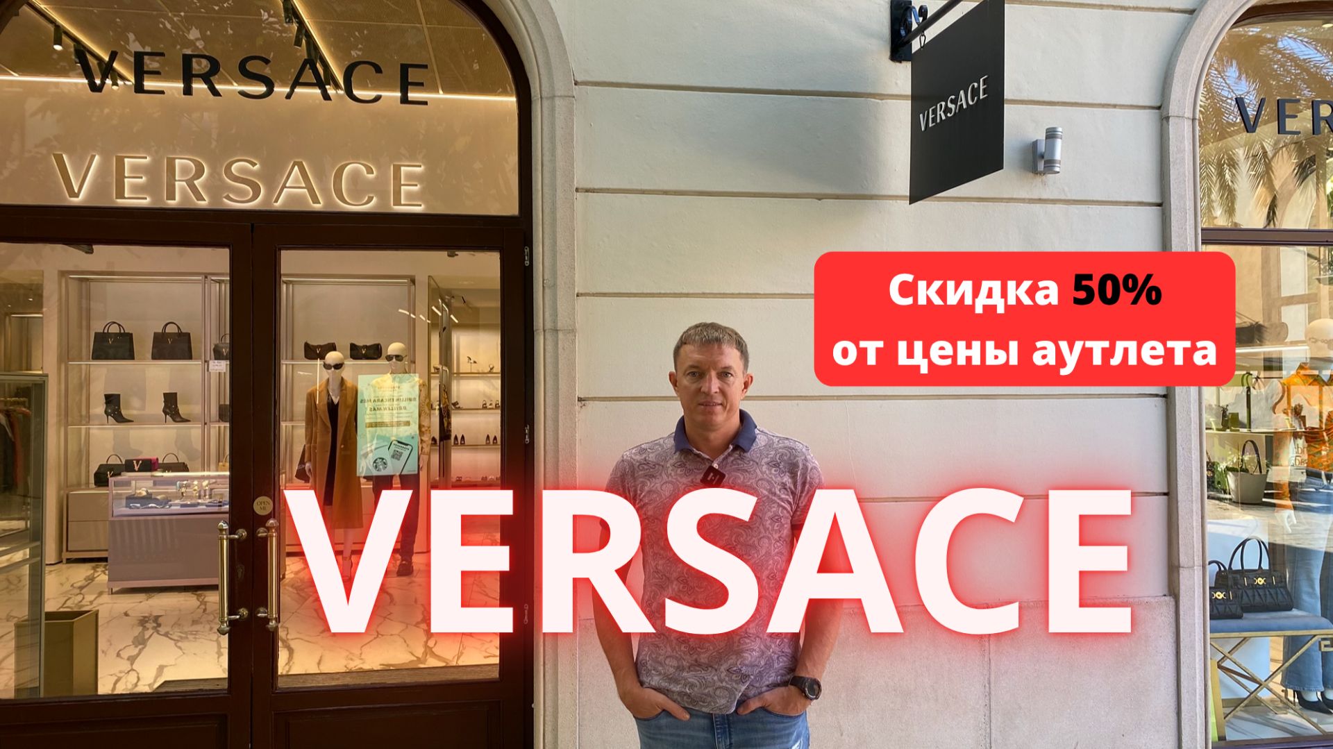 VERSACE. Аутлет La Roca Village - 21.10.2025. #versace #moda #байер #аутлет