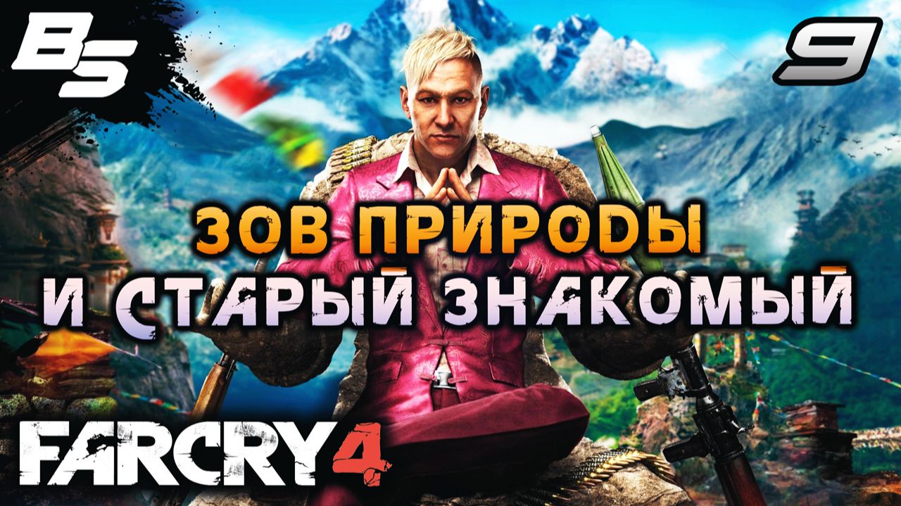 СТАРЫЙ ЗНАКОМЫЙ ✦ Far Cry 4 ✦ Прохождение 9