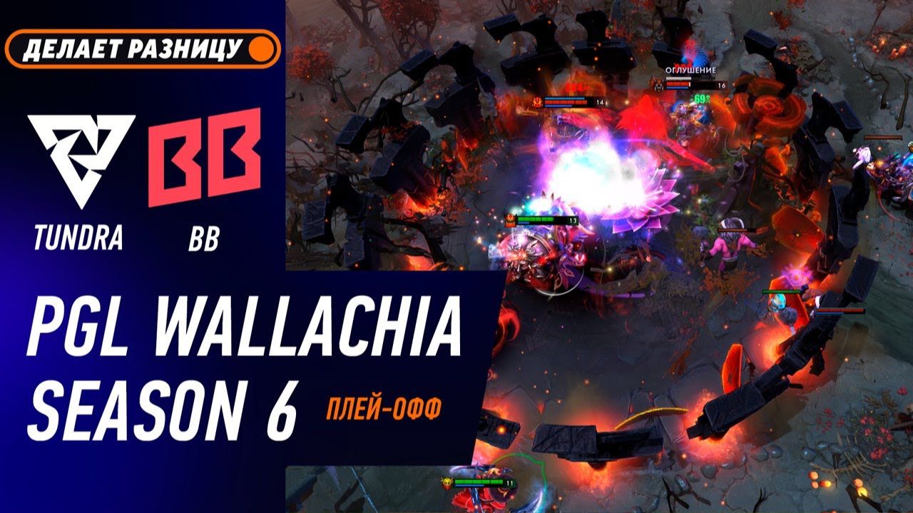 ПЛЕЙ-ОФФ! BB TEAM Vs TUNDRA - ЛУЧШИЕ МОМЕНТЫ - PGL Wallachia S6 | DOTA2