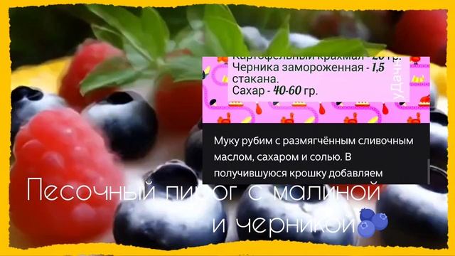 Рецепт песочного пирога с малиной, сметаной и черникой 🫐