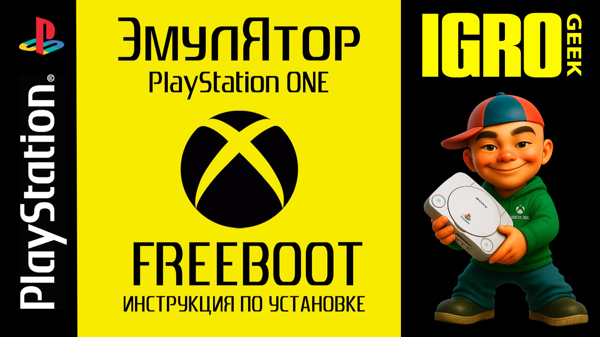 Как установить эмулятор PlayStation One (PS1) на XBOX 360 FREEBOOT