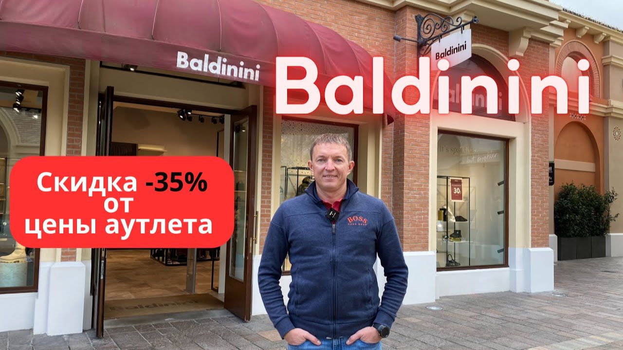 BALDININI. Скидки до 35%. Аутлет. 13.11.2024. #baldinini #балдинини #buyer #аутлет
