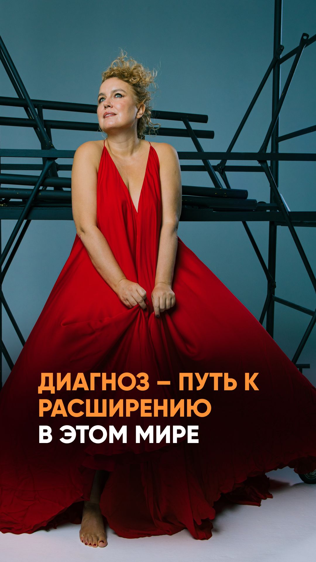 Диагноз – путь к расширению в этом мире