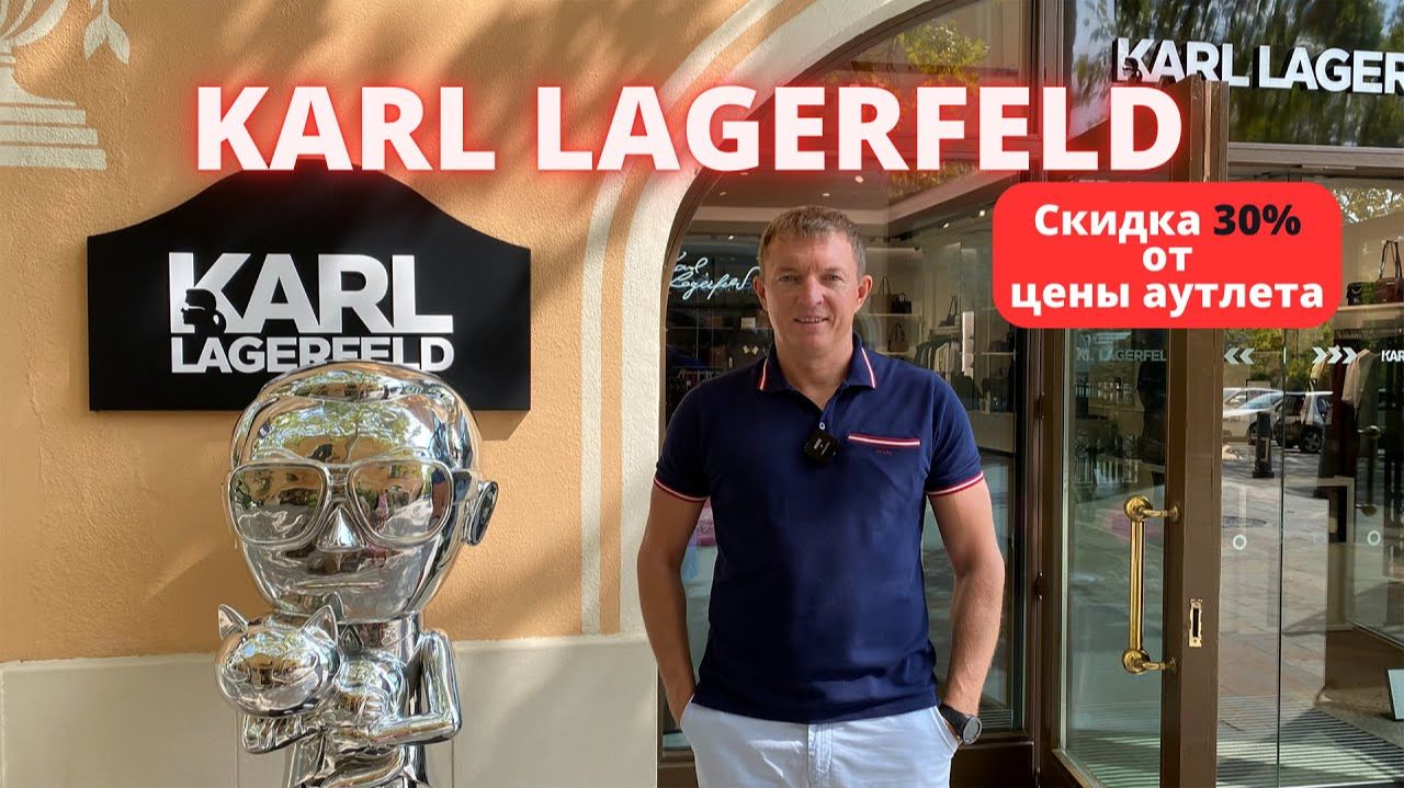 KARL LAGERFELD. Аутлет La Roca Village - 17.09.2025. #karllagerfeld #байер #аутлет