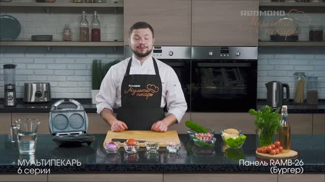 Мультипекарь REDMOND, сменная панель RAMB-26, рецепт 